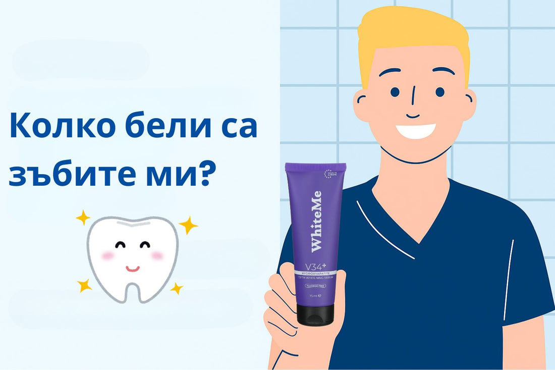 Колко бели са зъбите ми?