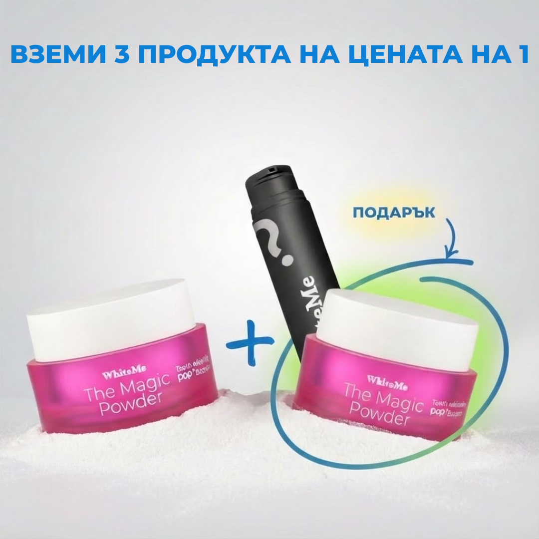 ТАЙНА ОФЕРТА: Плащаш 1бр. PAP+ Powder и получаваш 2 подаръка